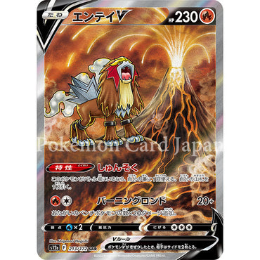 Entei V SAR(special art rare) VSTAR Universe 213/172 s12a