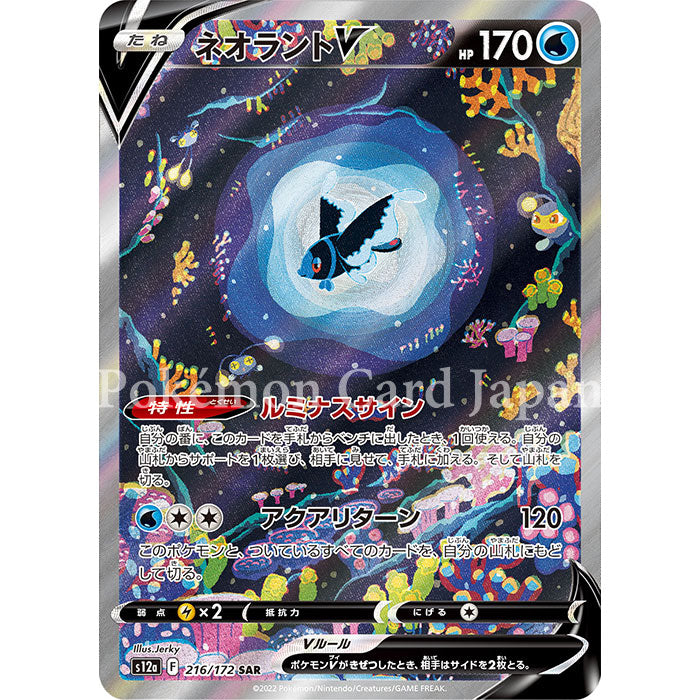 Lumineon V SAR(special art rare) VSTAR Universe 216/172 s12a