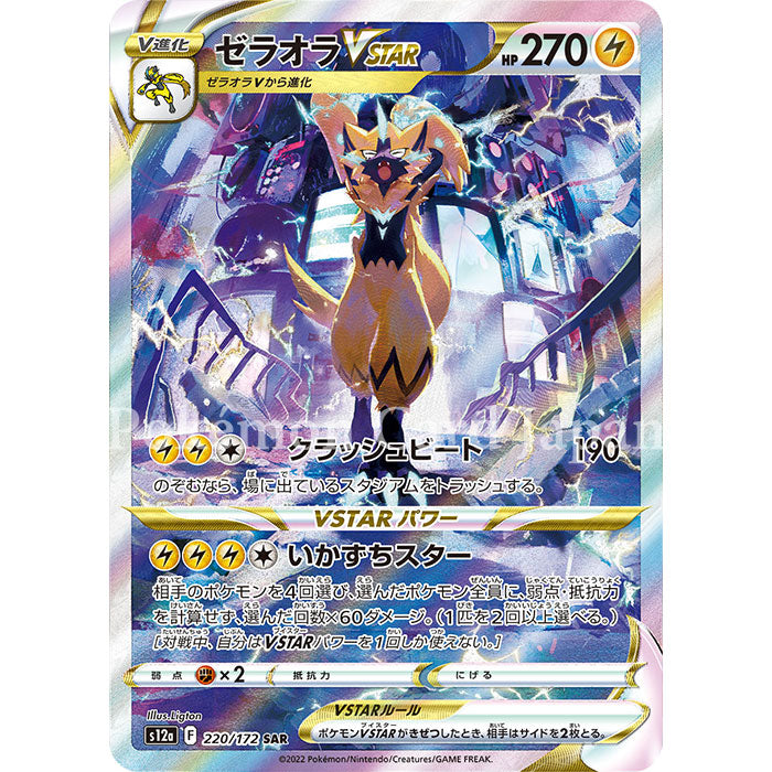 Zeraora VSTAR SAR(special art rare) VSTAR Universe 220/172 s12a