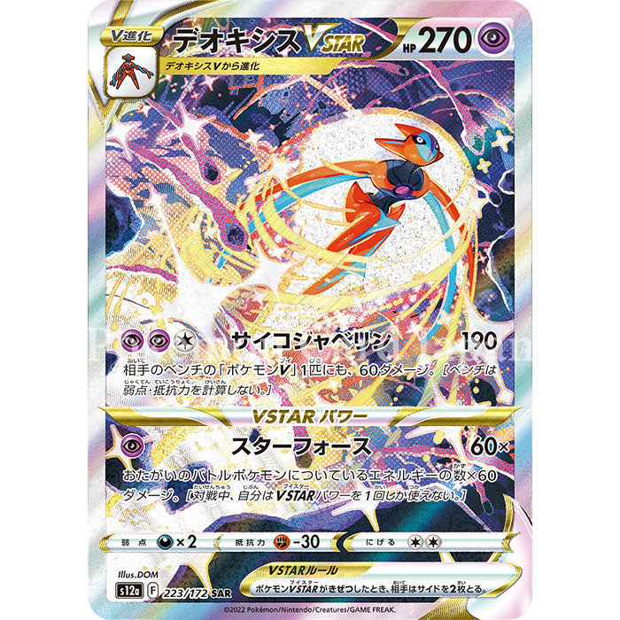 Deoxys VSTAR SAR(special art rare) VSTAR Universe 223/172 s12a