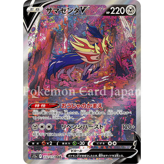 Zamazenta V SAR(special art rare) VSTAR Universe 232/172 s12a