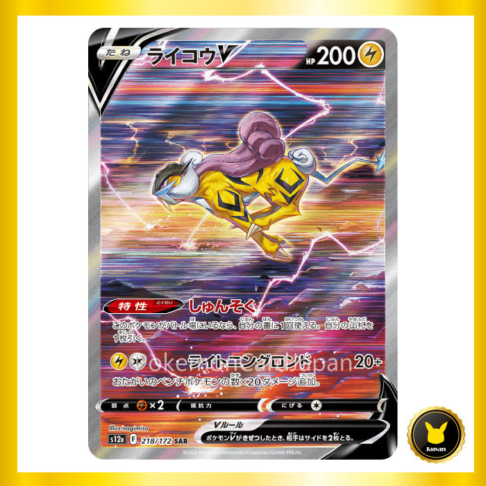 Raikou V SAR(special art rare) VSTAR Universe 218/172 s12a