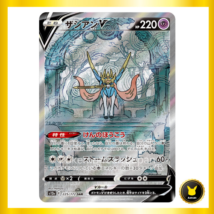 Zacian V SAR(special art rare) VSTAR Universe 225/172 s12a