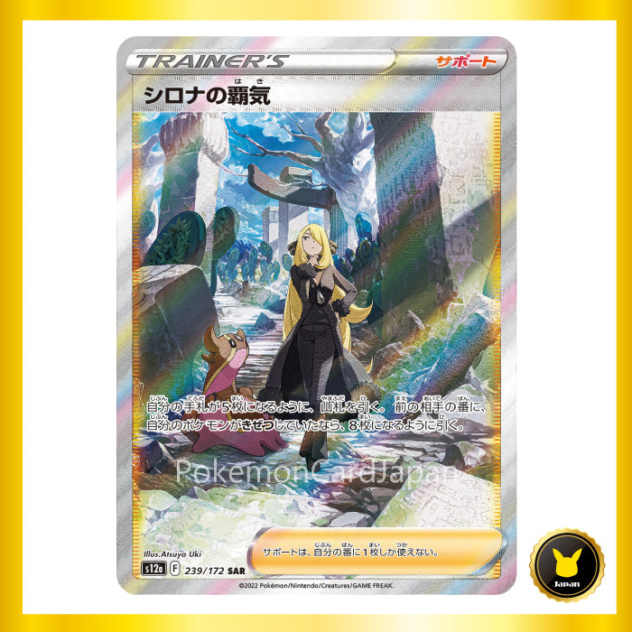 Cynthia's Ambition SAR(special art rare) VSTAR Universe 239/172 s12a