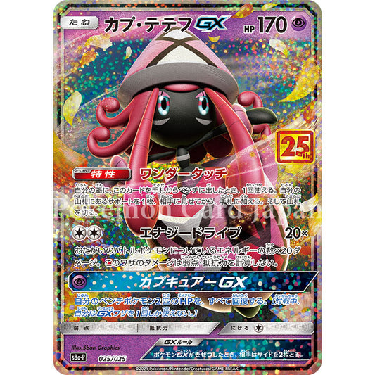 Tapu Lele GX 25th Anniversary s8a-P 025/025 Promo