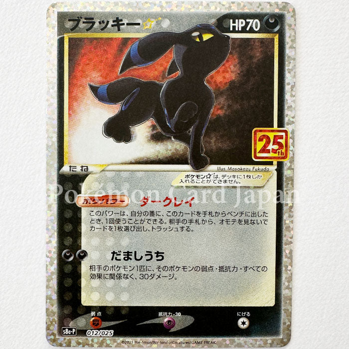 Umbreon Star 25th Anniversary s8a-P 012/025 Promo