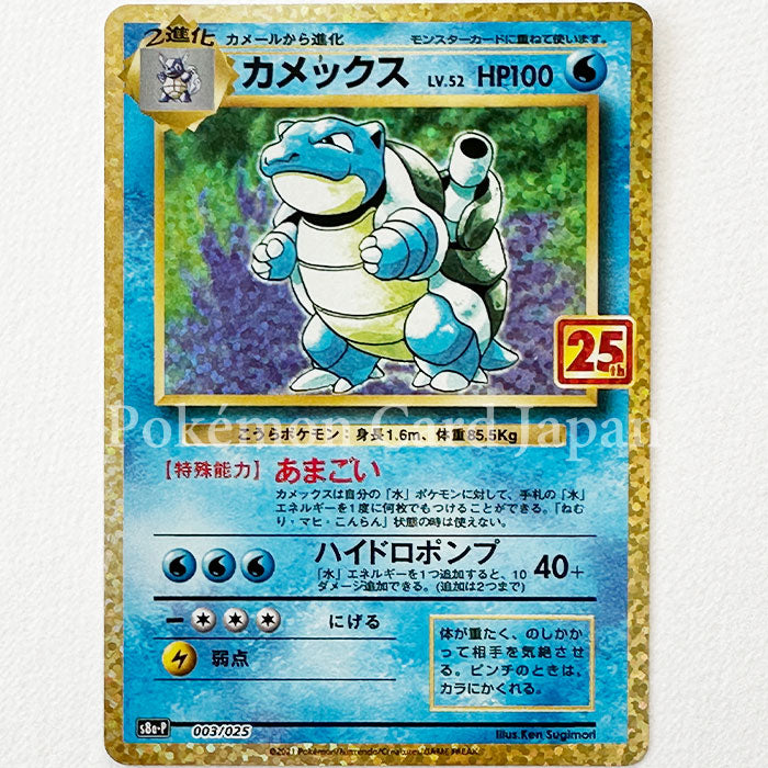 Blastoise 25th Anniversary s8a-P 003/025 Promo