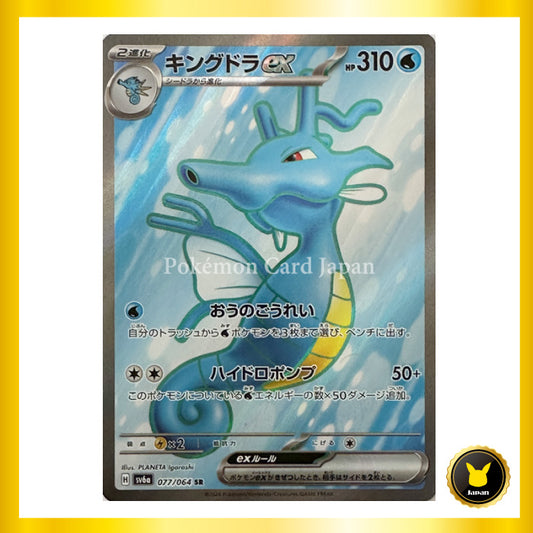 Kingdra ex SR Night Wanderer 077/064 sv6a