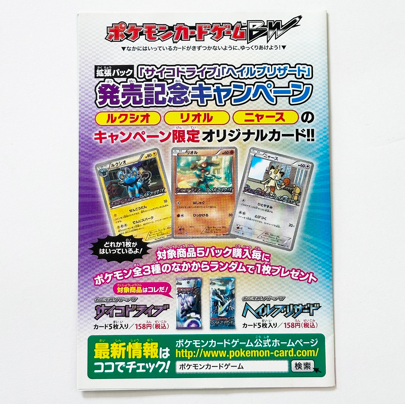 Luxio Riolu Meowth Psycho Drive & Hail Blizzard Release Campaign Promo Pack Sealed Random 1 of 3 – Pokémon Card Japanese