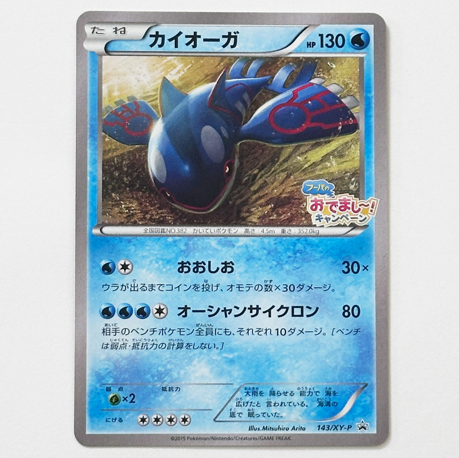 Kyogre Hoopa's Appearance Campaign Promo 143/XY-P – Pokémon Card Japanese