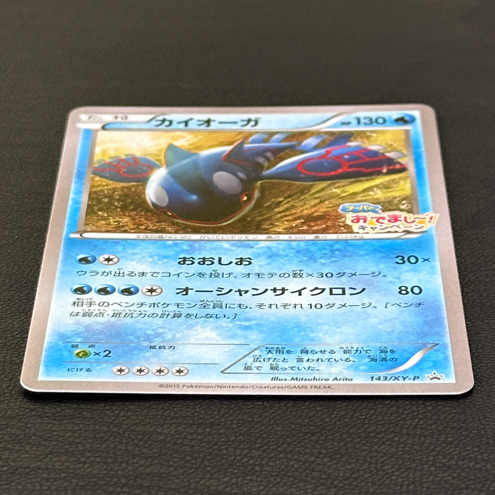Kyogre Hoopa's Appearance Campaign Promo 143/XY-P – Pokémon Card Japanese