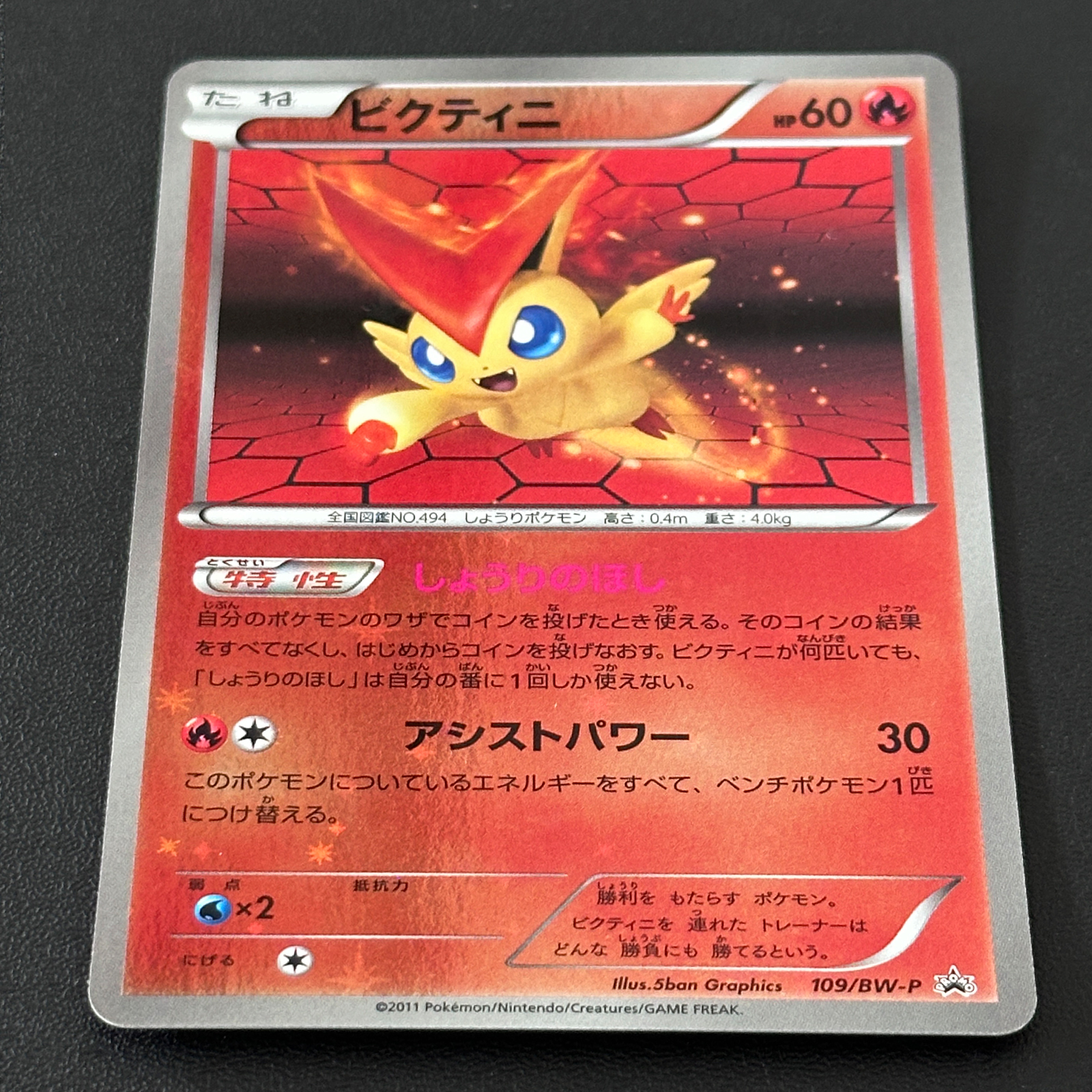 Victini Special Holo Promo 109/BW-P – Pokémon Card Japanese