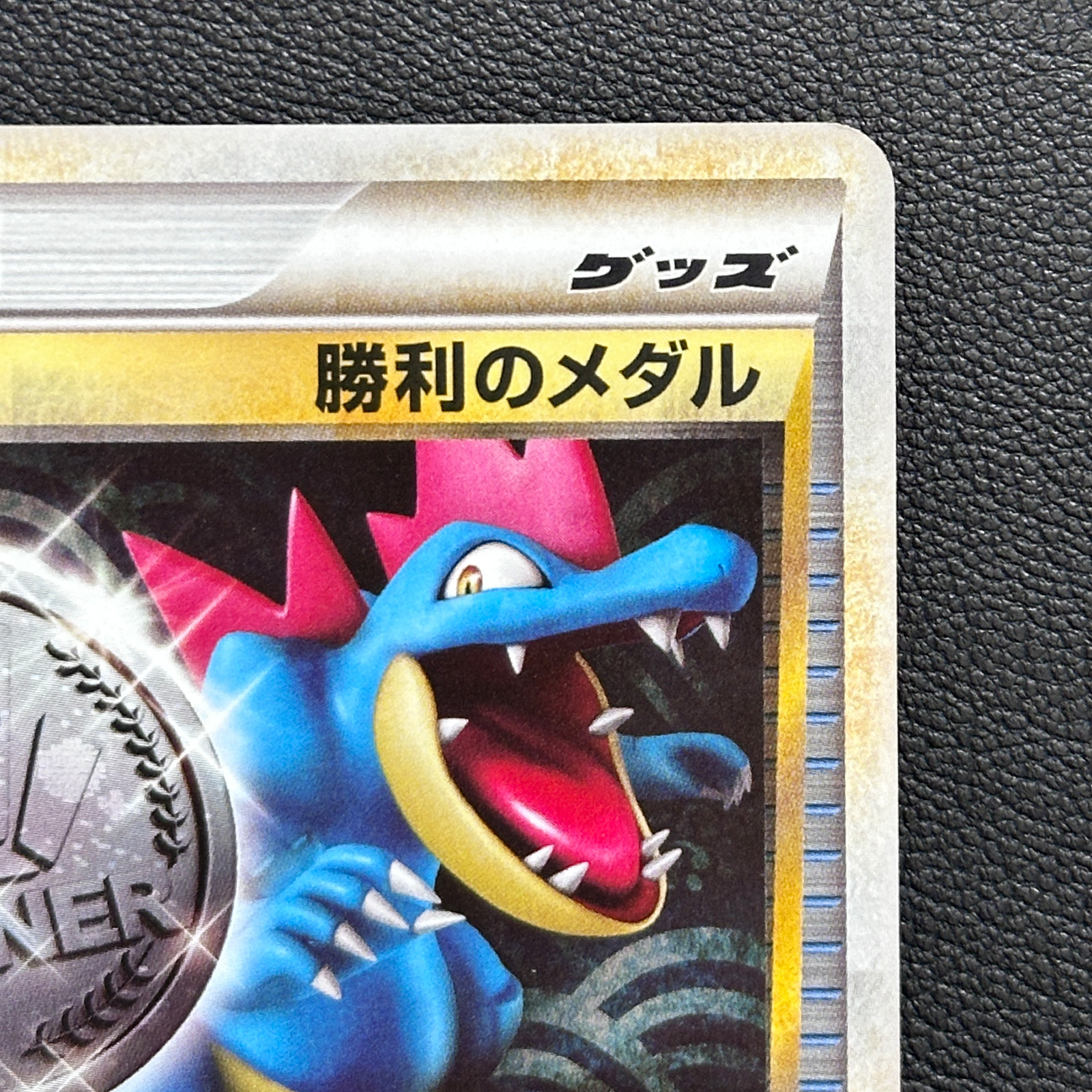 Victory Medal Feraligatr Silver 2009 Promo 043/L-P – Pokémon Card Japanese