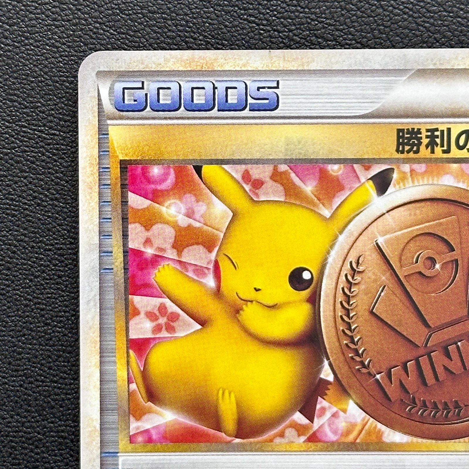 Victory Medal Pikachu Bronze 2009 Promo 031/L-P – Pokémon Card Japanese