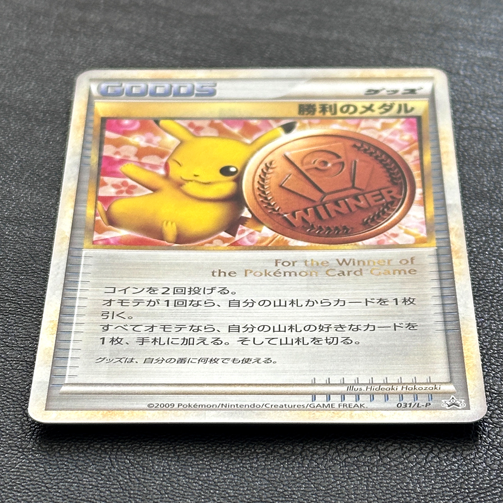 Victory Medal Pikachu Bronze 2009 Promo 031/L-P – Pokémon Card Japanese