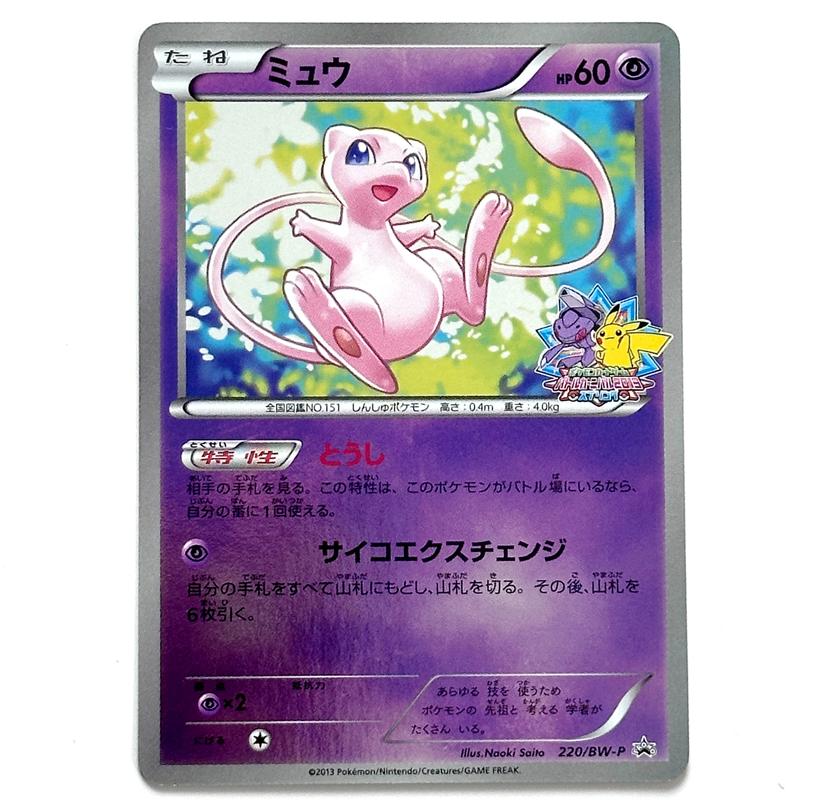Mew 220/BW-P Pokémon Card Game Battle Carnival 2013 Spring Event